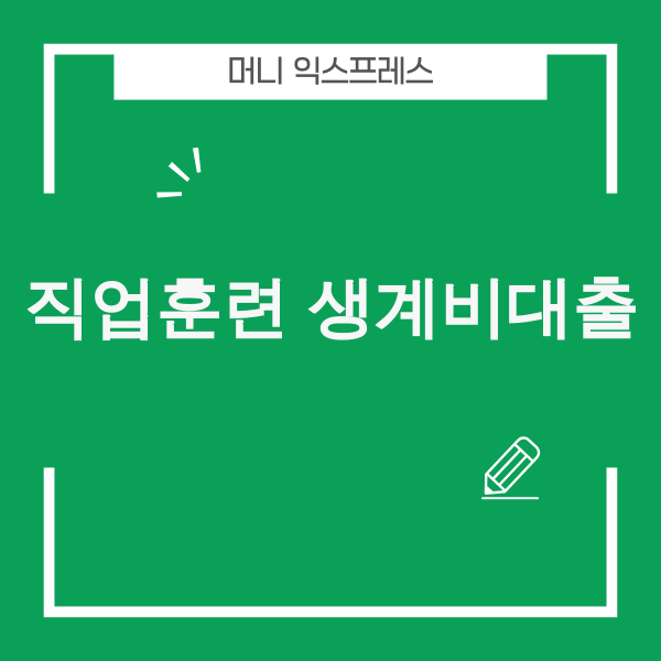 직업훈련 생계비 대출 이미지