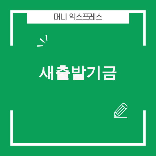 새출발기금 지원 확대