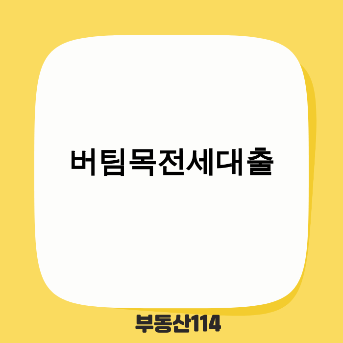 버팀목전세대출 최신 정보