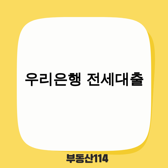 우리은행 전세자금대출 총정리