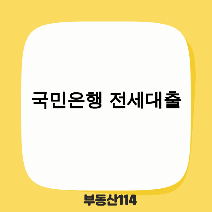 국민은행 전세자금대출 대출 절벽