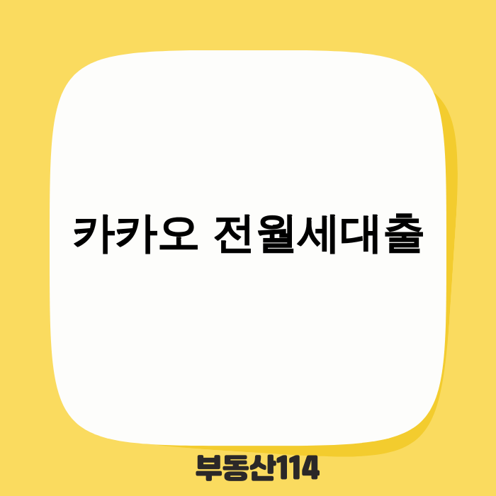 카카오뱅크 전월세보증금 대출 최신 정보