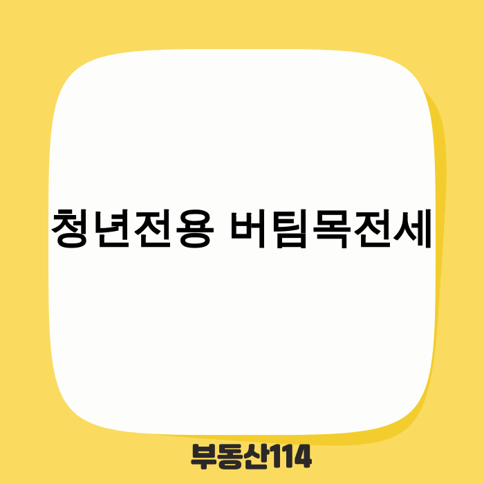 청년전용 버팀목전세자금 2025년 최신 정보