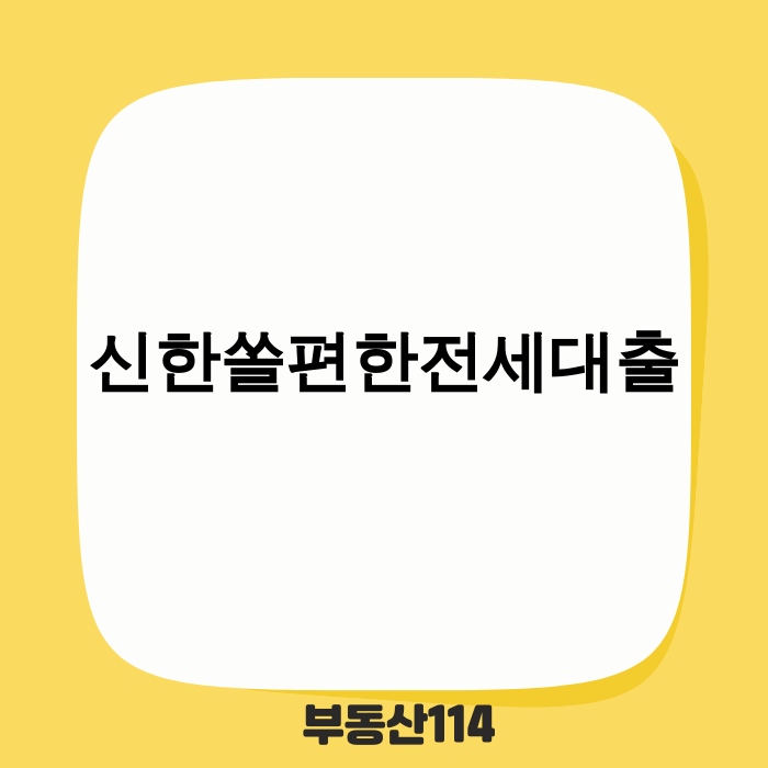 신한은행 쏠편한 전세대출 안내 이미지