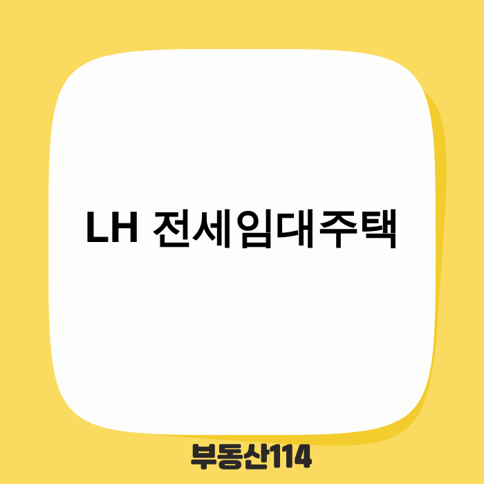 LH 전세임대주택 정보