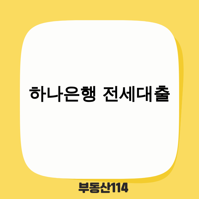 하나은행 주택신보 전세자금대출 안내