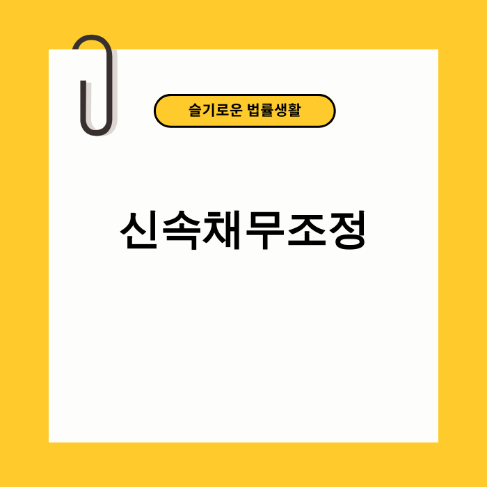 신속채무조정 이미지