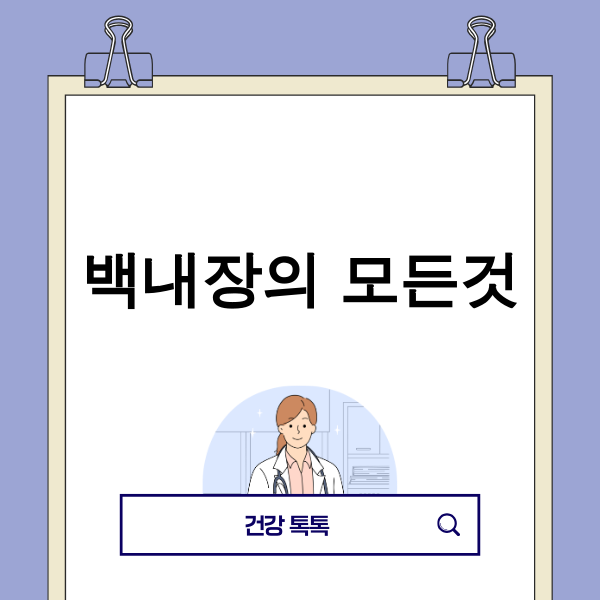 백내장 수술, 2025년 최신 기술로 안전성이 달라진다