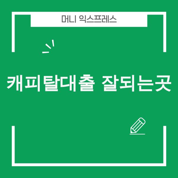 캐피탈 대출 비교