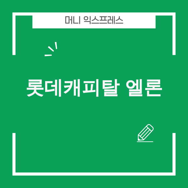 롯데캐피탈 엘론 대출 상품 이미지