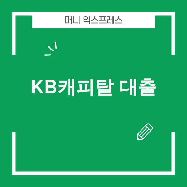 KB캐피탈 대출 이미지