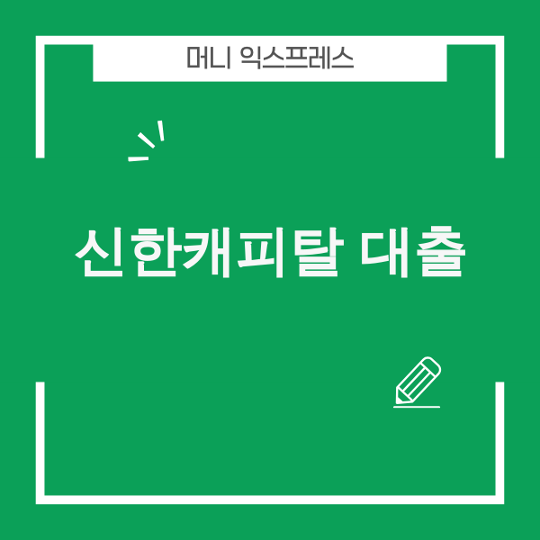 신한캐피탈 대출 이미지