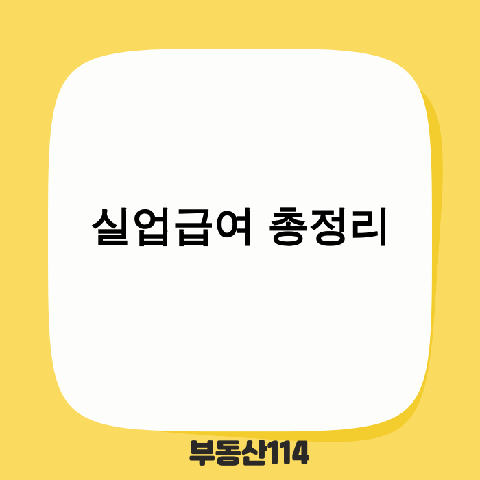 2025년 실업급여 주요 변경 사항