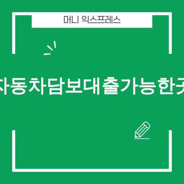 자동차담보대출 비교 분석