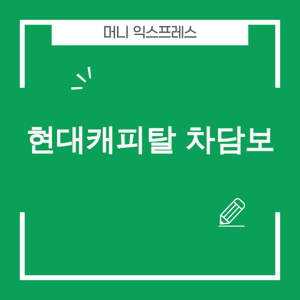 현대캐피탈 자동차담보대출 관련 이미지