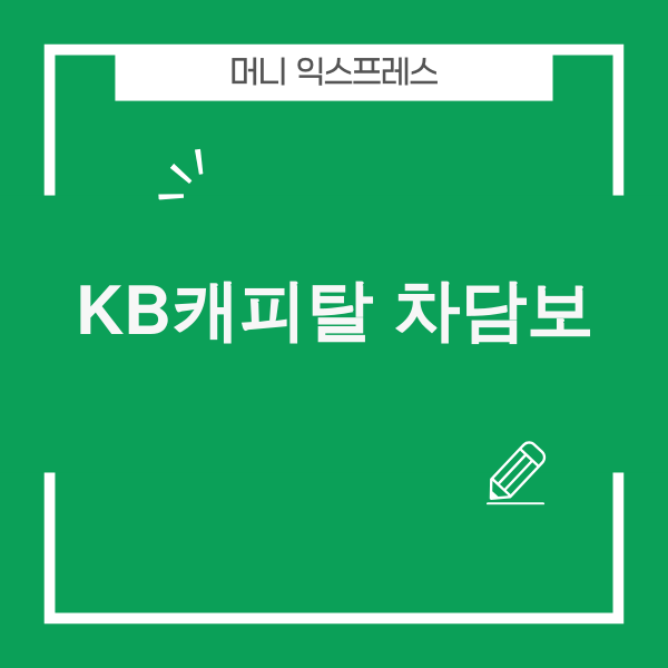 KB캐피탈 자동차담보대출