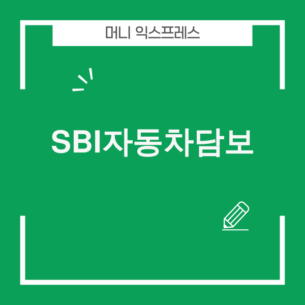 SBI저축은행 자동차담보대출 2025년 조건, 금리, 한도 정보 요약 이미지