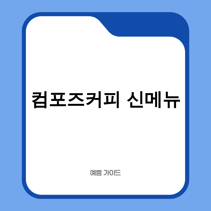 컴포즈커피 부여 밤 신메뉴 이미지