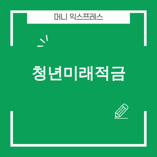 청년미래적금 관련 이미지