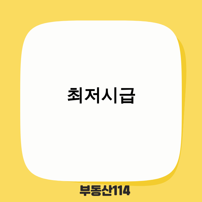 2025년 최저시급 정보