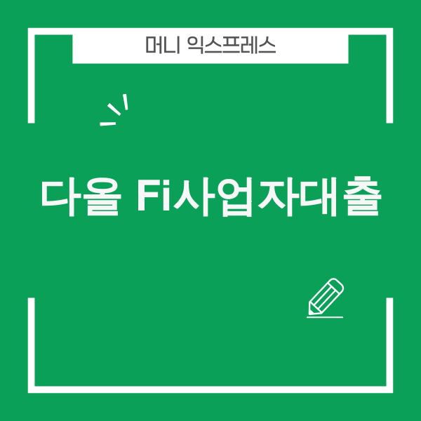 다올저축은행 Fi사업자대출 관련 이미지