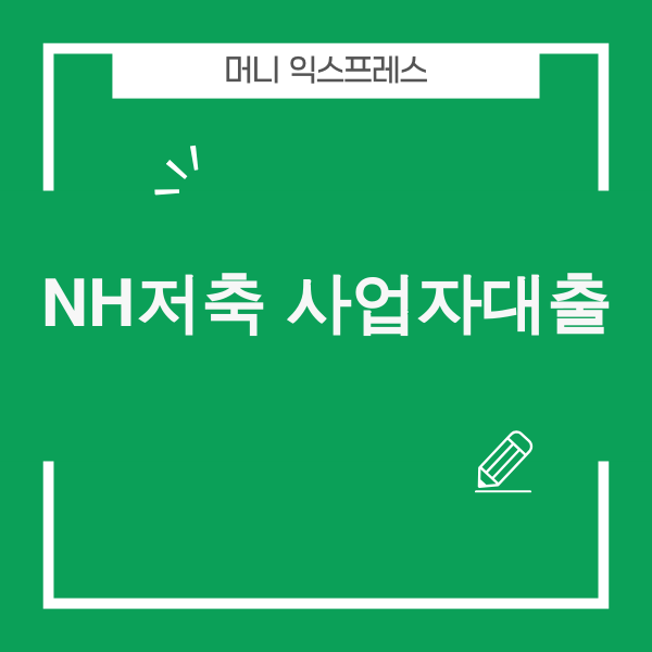 NH저축은행 개인사업자대출 이미지