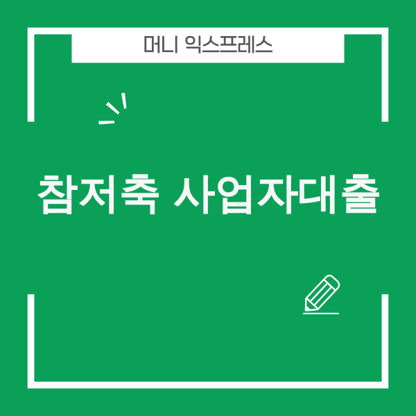 참저축은행 사업자대출