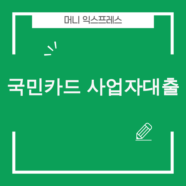 KB국민카드 개인사업자대출 관련 이미지