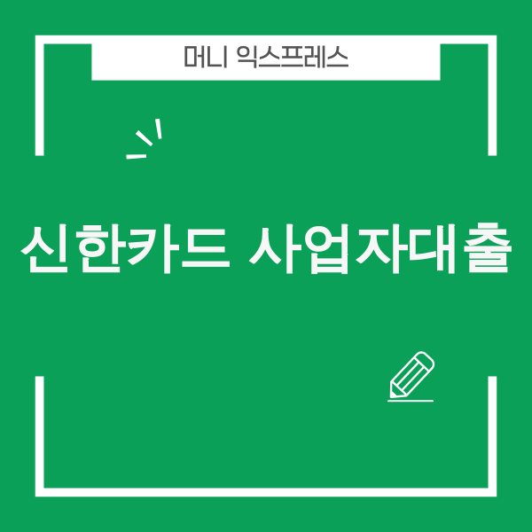 신한카드 사업자금대출 안내 이미지