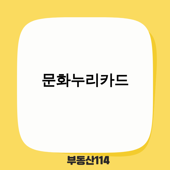 2025 문화누리카드 혜택 정리