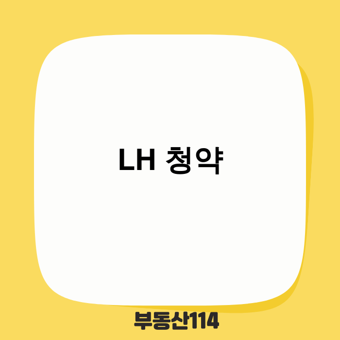 LH 청약 최신 정보 요약