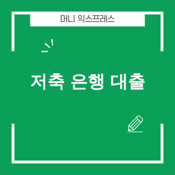 저축은행 대출 잘되는 곳 이미지