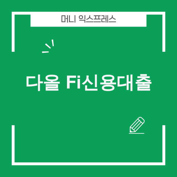 다올저축은행 Fi신용대출 2025년 기준 완벽 분석