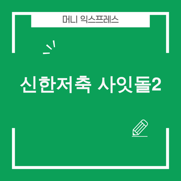 신한저축은행 사잇돌2대출 정보 이미지
