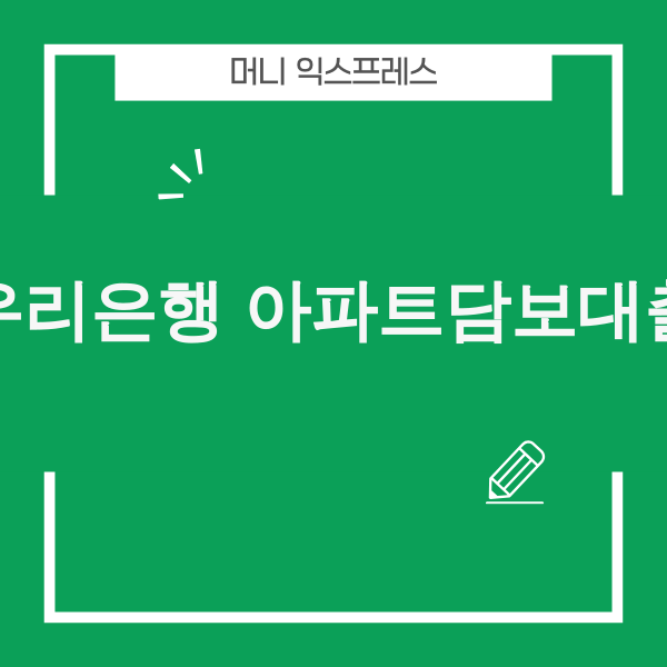 우리은행 아파트담보대출 상품 알아보기