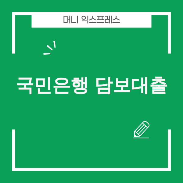 국민은행 담보대출 2025년 최신 정보 총정리