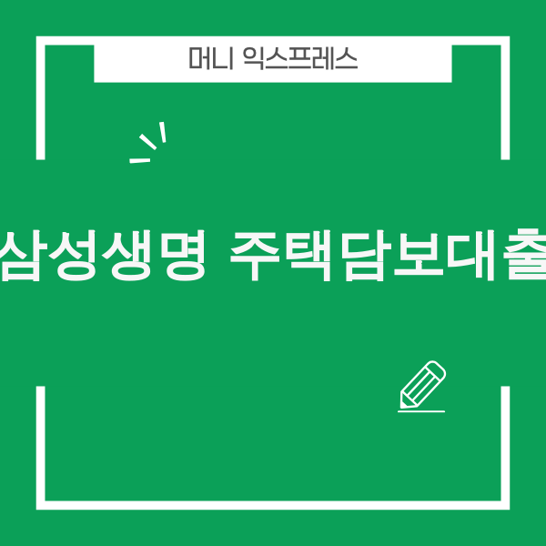 2025년 삼성생명 주택담보대출 심층 분석