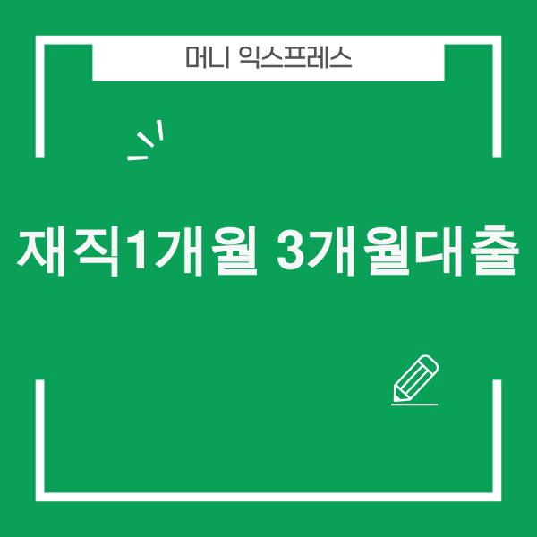 사회초년생 대출 이미지