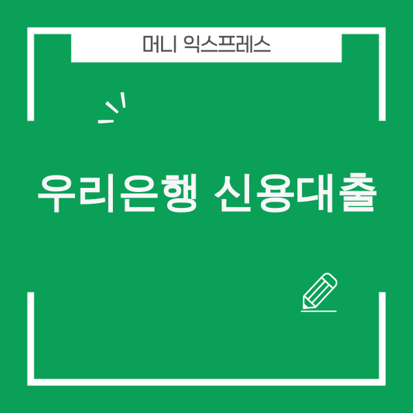 우리은행 신용대출 이미지