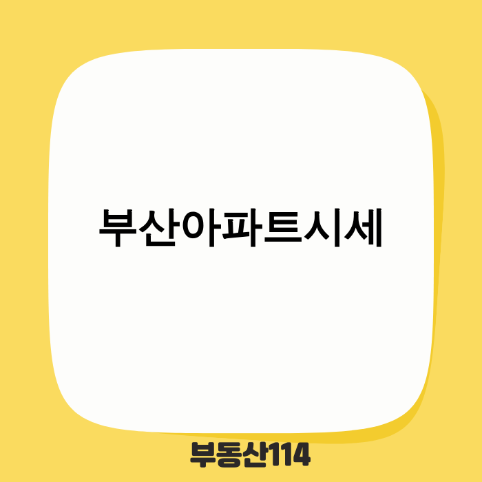 부산 아파트 시세 및 전망