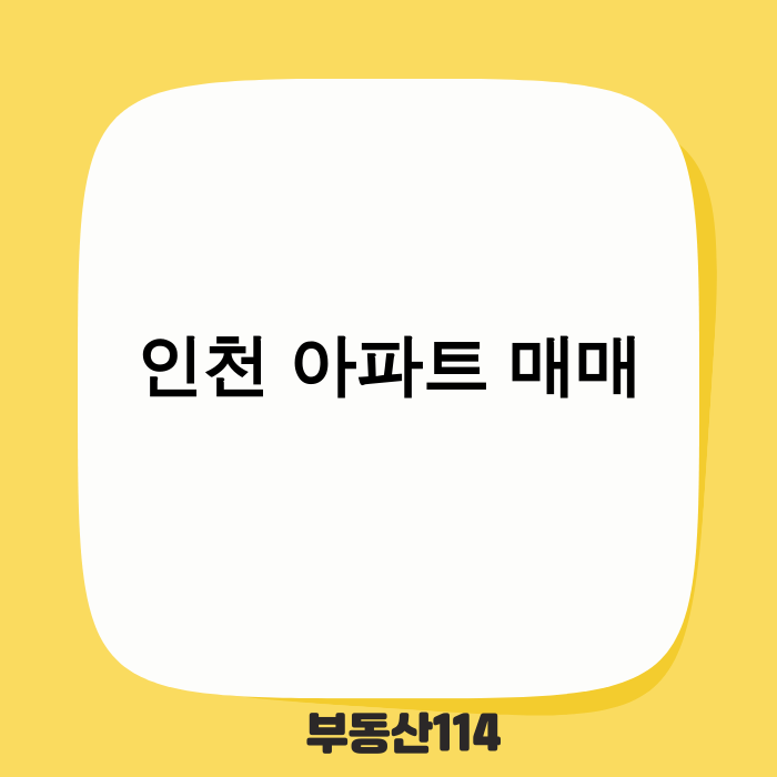 2025년 인천 아파트 매매 동향과 부평 지역 분석