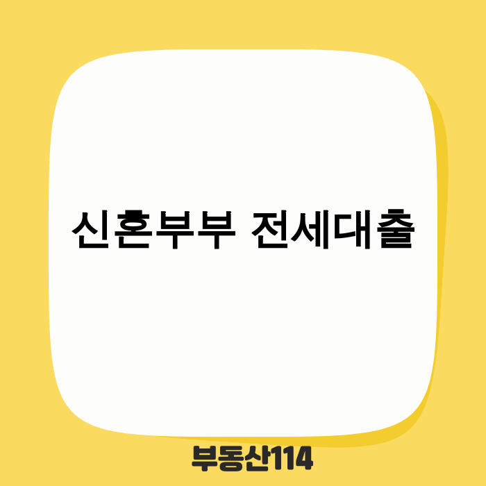 신혼부부 전세대출 안내