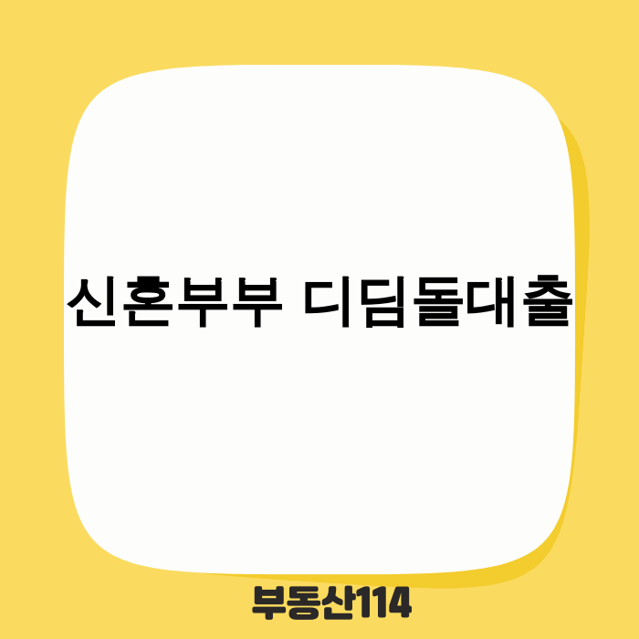 2025 신혼부부 디딤돌대출 핵심 조건