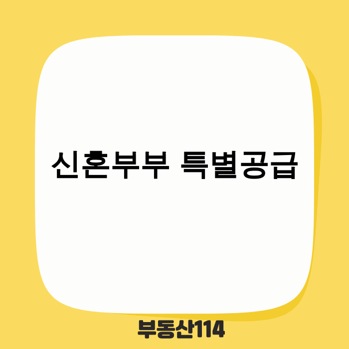 신혼부부 특별공급 최신 기준