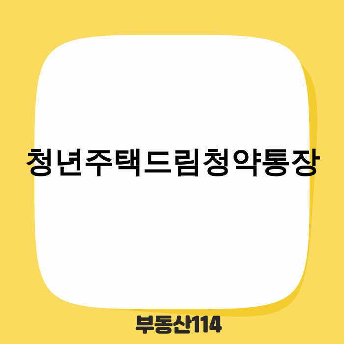 청년주택드림청약통장 전환 안내