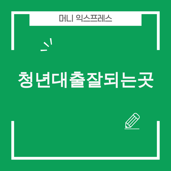 청년대출 관련 이미지