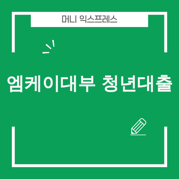 엠케이대부 청년대출 관련 이미지