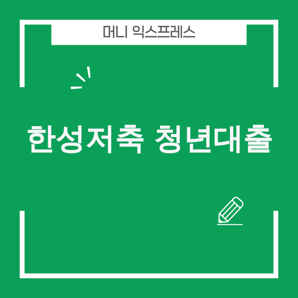 한성저축은행 청년대출