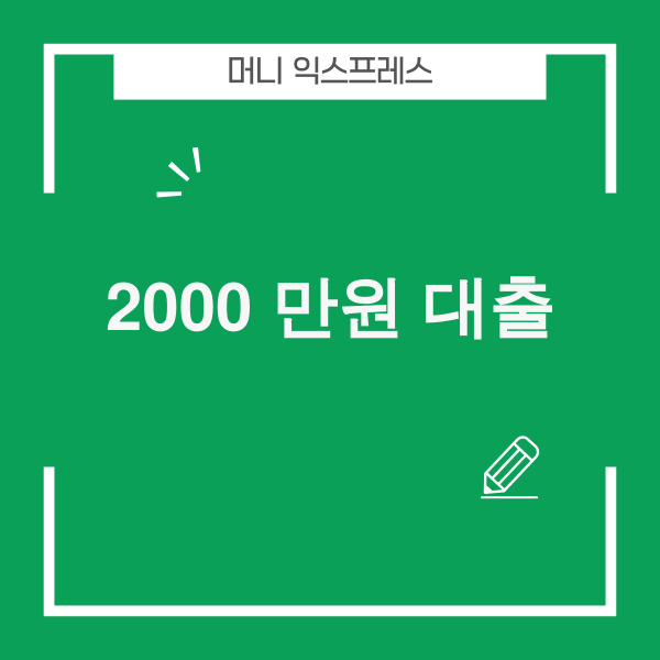 2025년 2000만원 대출 1금융권 정부지원 햇살론 금리 한도 비교표