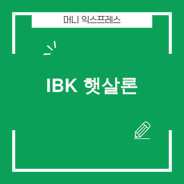 IBK저축은행 온라인햇살론 정보